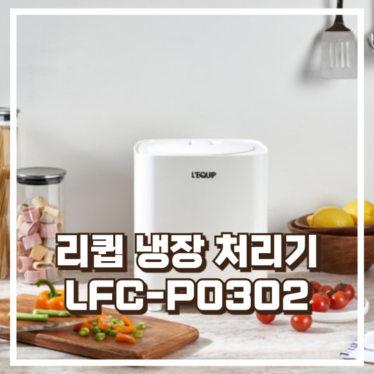  저소음 가정용 리큅 냉장 음식물처리기 3L LFC-P0302 리뷰, 혜택가