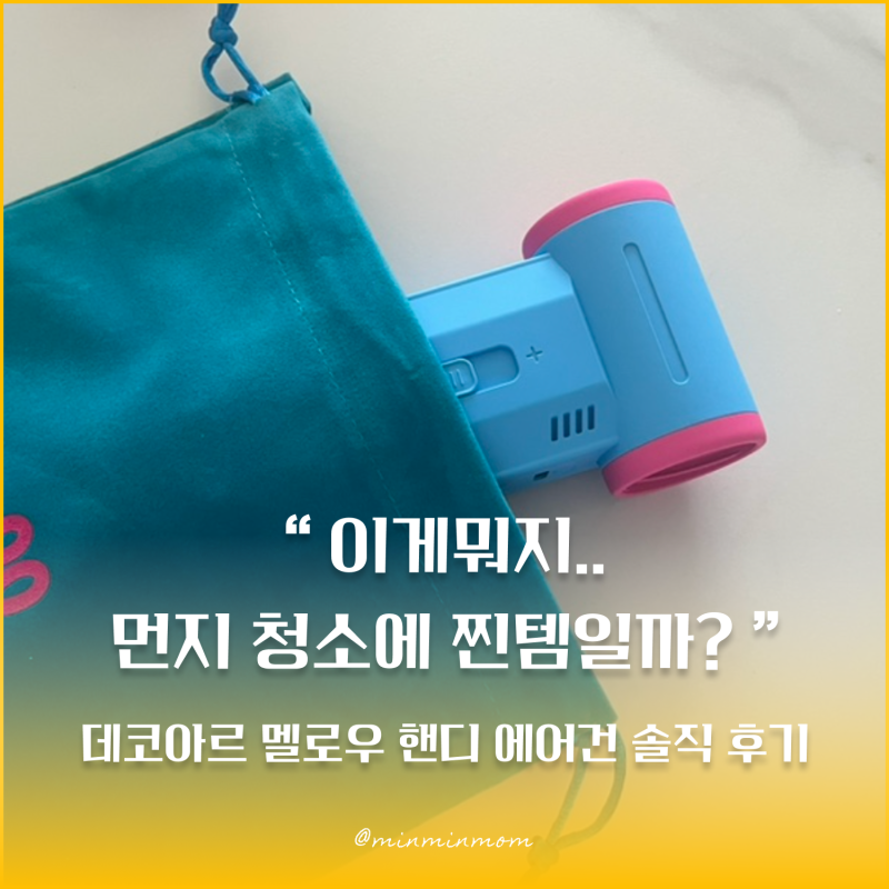 데코아르 멜로우 핸디 에어건 육아맘의 솔직 후기