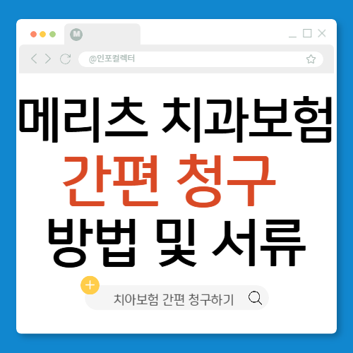 메리츠 치과보험 간편 청구 방법, 필요 서류 총 정리