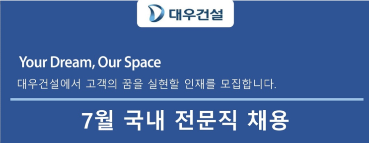  대우건설 조경채용 2025년 7월 전문직·경력직 채용 공고｜조경기사 우대, 전국 현장 근무(~7/6)