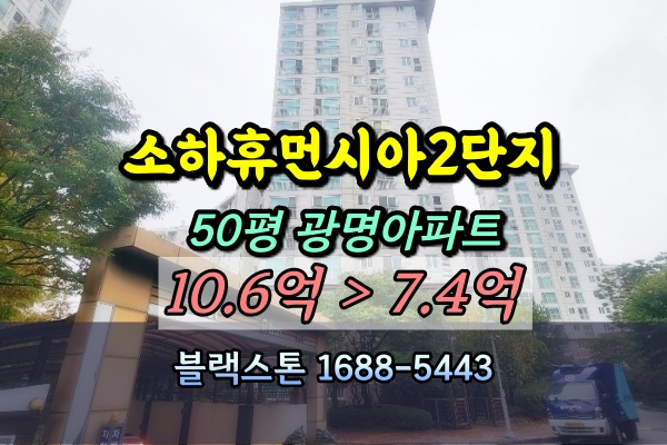  광명 소하동 휴먼시아2단지 경매 50B평 [2024타경68411]
