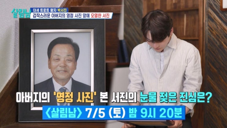 <b>박서진</b>, 父 <b>영정 사진</b> 앞 <b>오열</b>