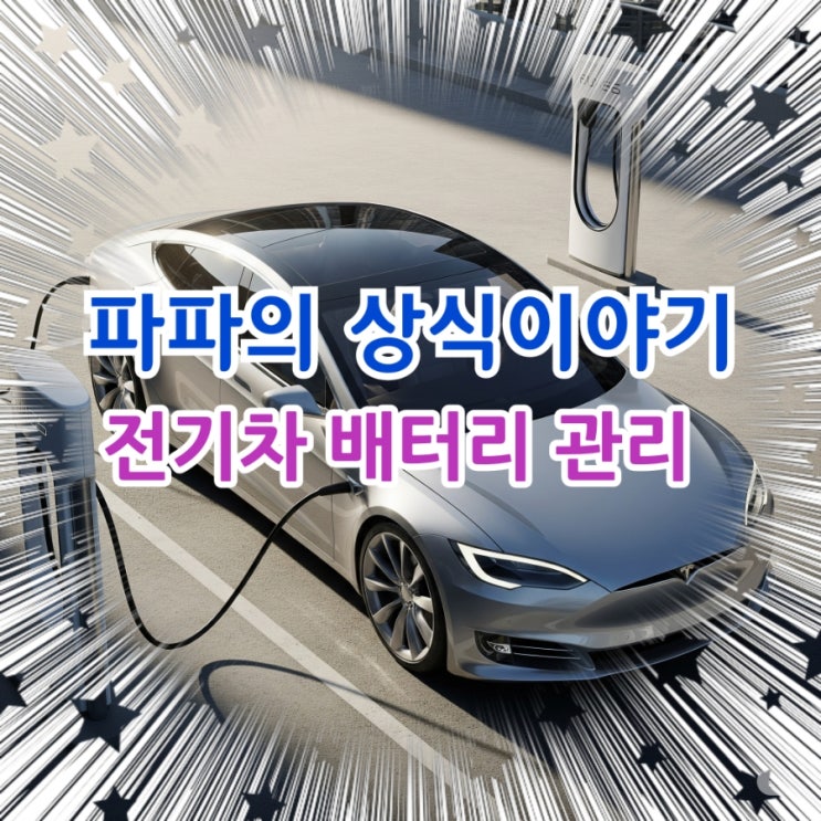  전기자동차 배터리 관리잘해야 오래탄다!!