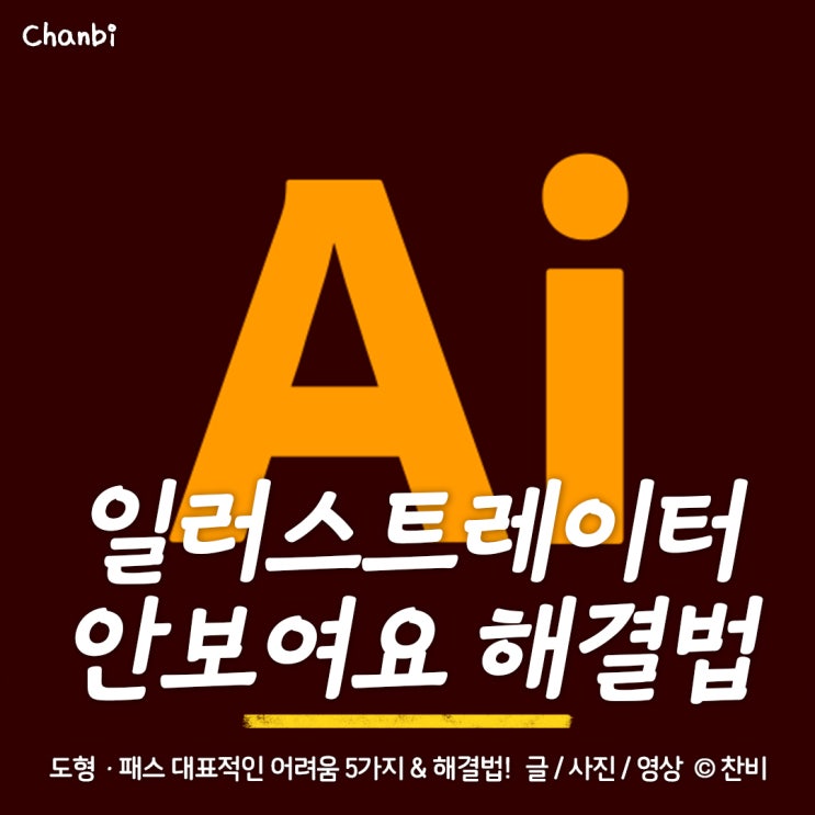  일러스트레이터 대표적인 각종 '안보여요' '안보임' 현상 해결 방법 TOP5