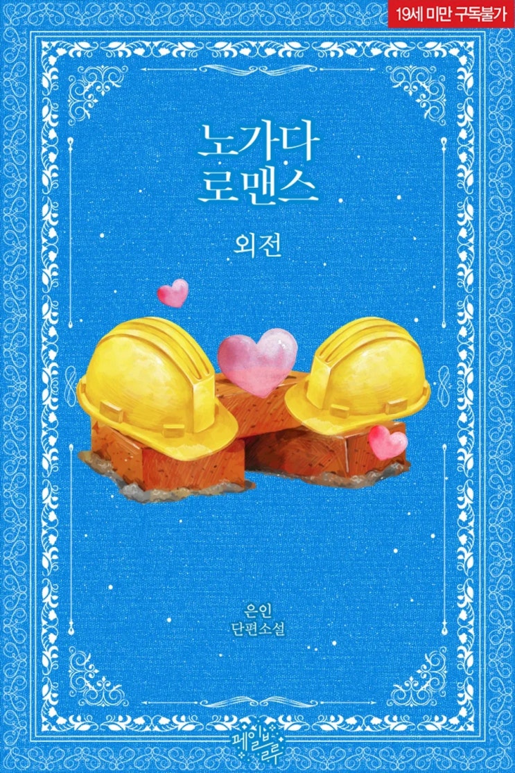  BL소설 리뷰) 은인-노가다 로맨스 (외전)