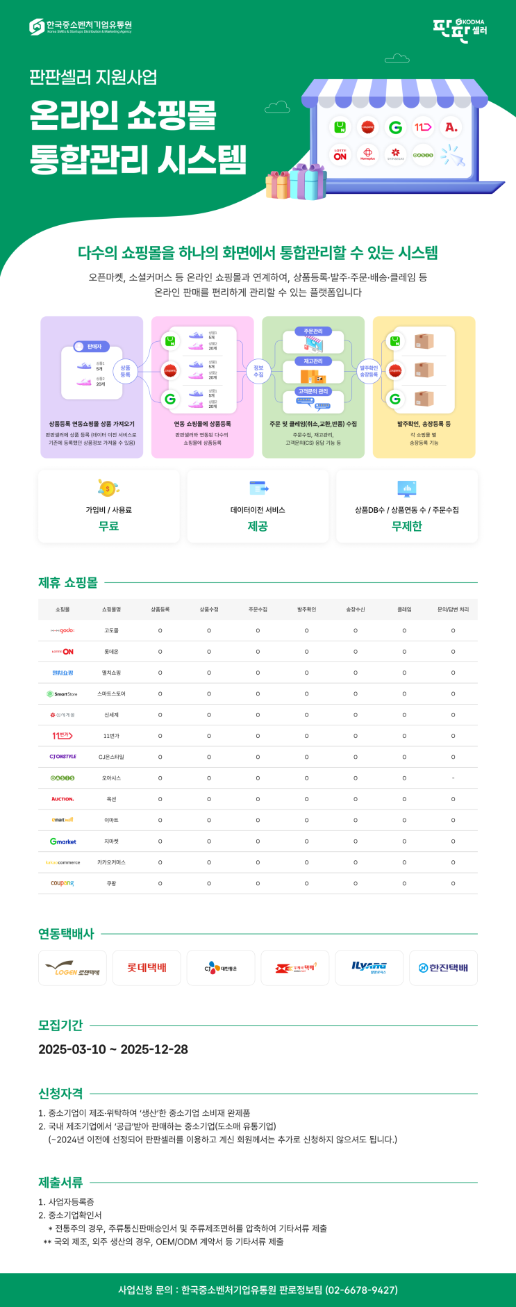  판판셀러 소상공인 이라면 무료로 사용 가능한 온라인쇼핑몰 통합관리시스템