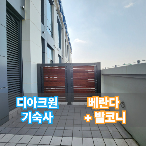  춘의디아크원 기숙사 임대 초역세권 야외 발코니 분리형