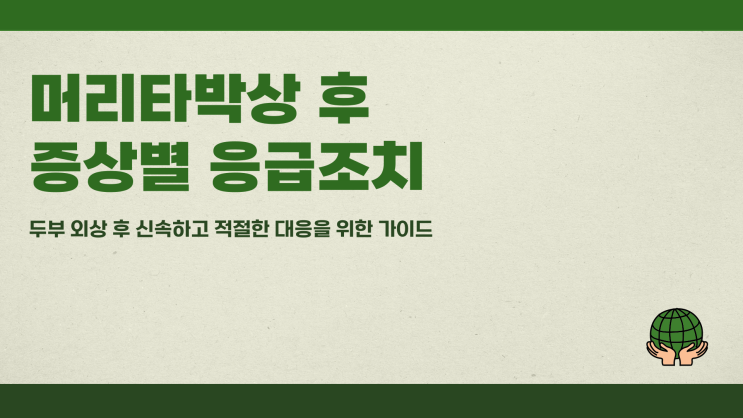  머리타박상 후 증상별 응급조치