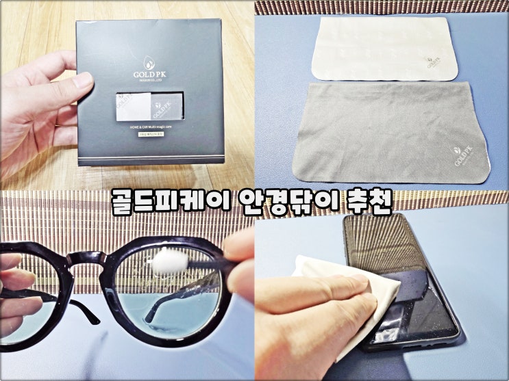  안경클리너는 골드피케이 안경닦이 순식물성소재 초극세사 추천