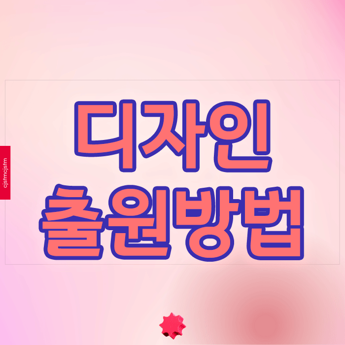  디자인출원방법, 성공 확률 높이는 3단계 솔루션
