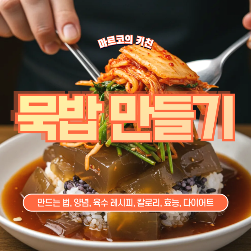 묵밥 만들기, 육수, 양념장, 도토리묵밥 레시피, 칼로리, 다이어트