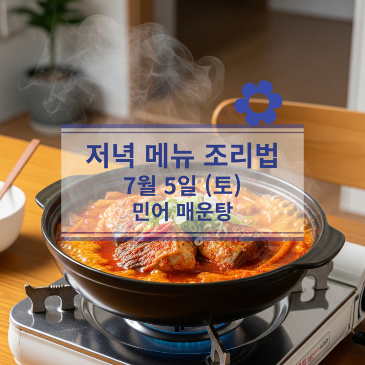  [7월 식단] 7월12일(토) 주말메뉴 : '민어 매운탕'으로 여름철 입맛 되찾기!