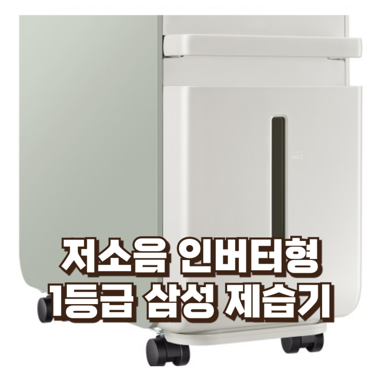 저소음 인버터 1등급 삼성 제습기 AY18CG7500GND 18리터 세이지 그린 리뷰, 혜택가