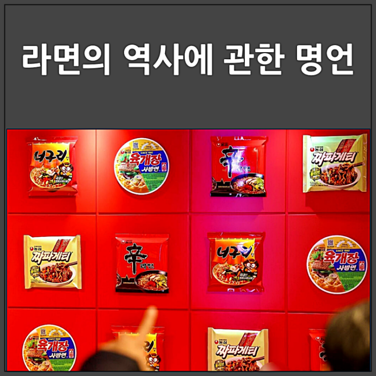  라면의 역사에 관한 명언