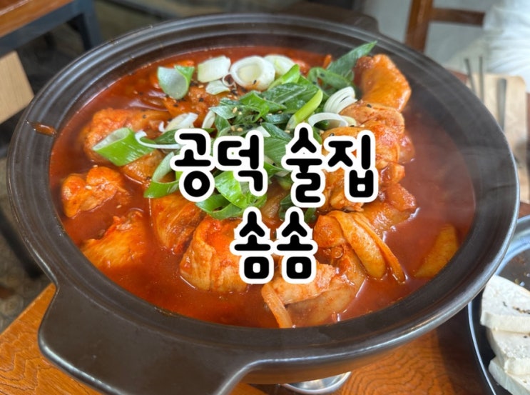  공덕 데이트 하기 좋은 술집 솜솜