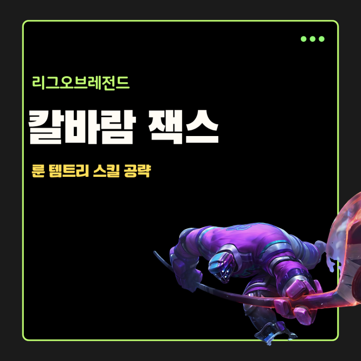  칼바람 잭스 룬 템트리 공략