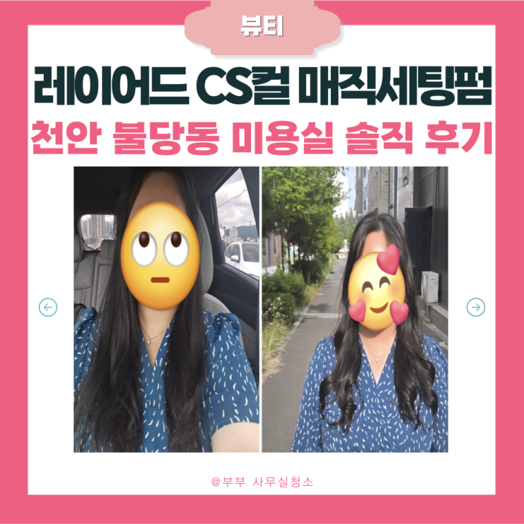  천안불당동 미용실 디얼원맨즈 솔직 후기 | 레이어드 CS컬 매직세팅펌 | 디자이너 세희쌤