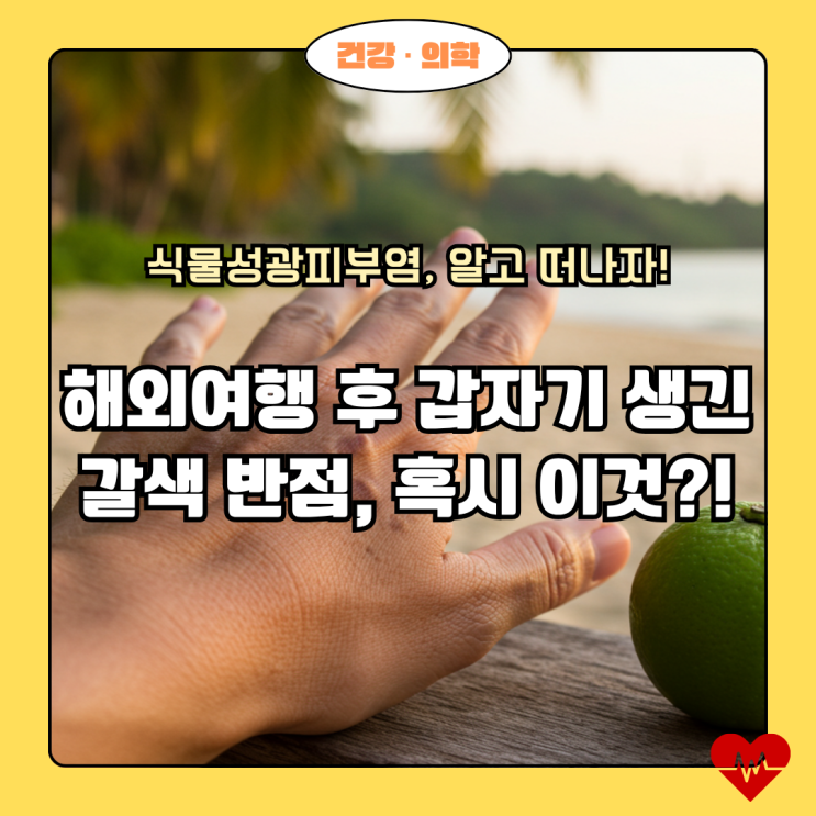  해외여행의 불청객, 식물성광피부염! 당신도 모르는 사이 찾아올 수 있어요!