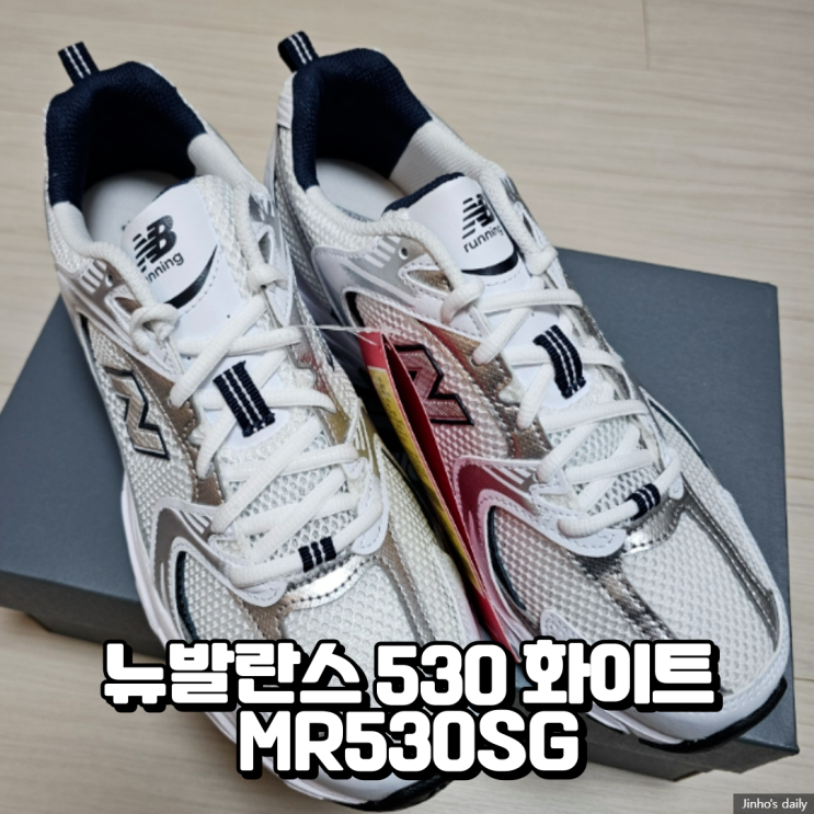  뉴발란스 530 화이트 MR530SG 내돈내산 구입 후기