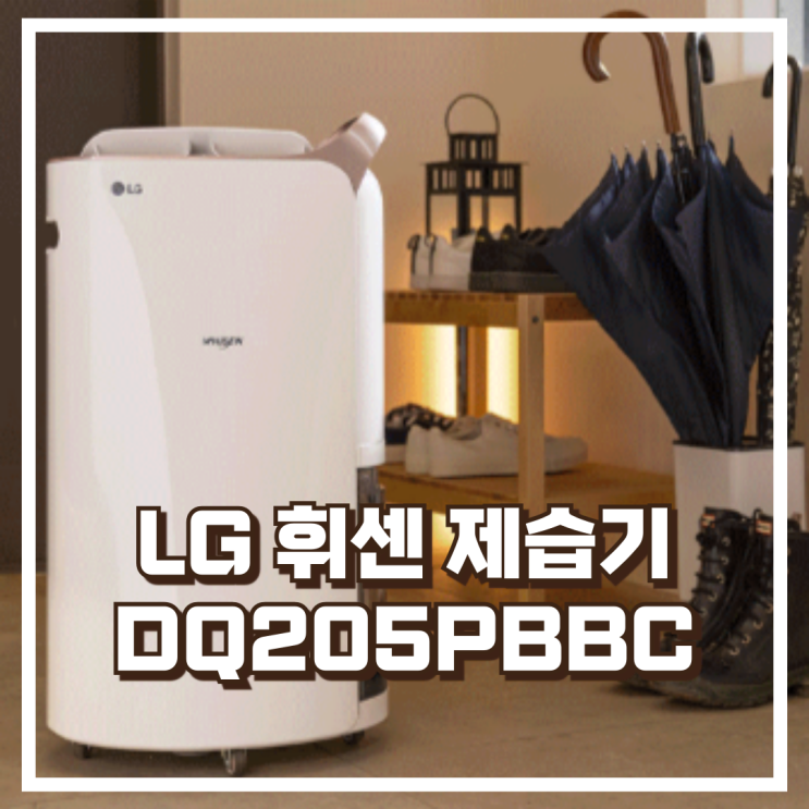  저소음 인버터 LG 휘센 대용량 제습기 DQ205PBBC 1등급 20L 연속배수 리뷰, 혜택가