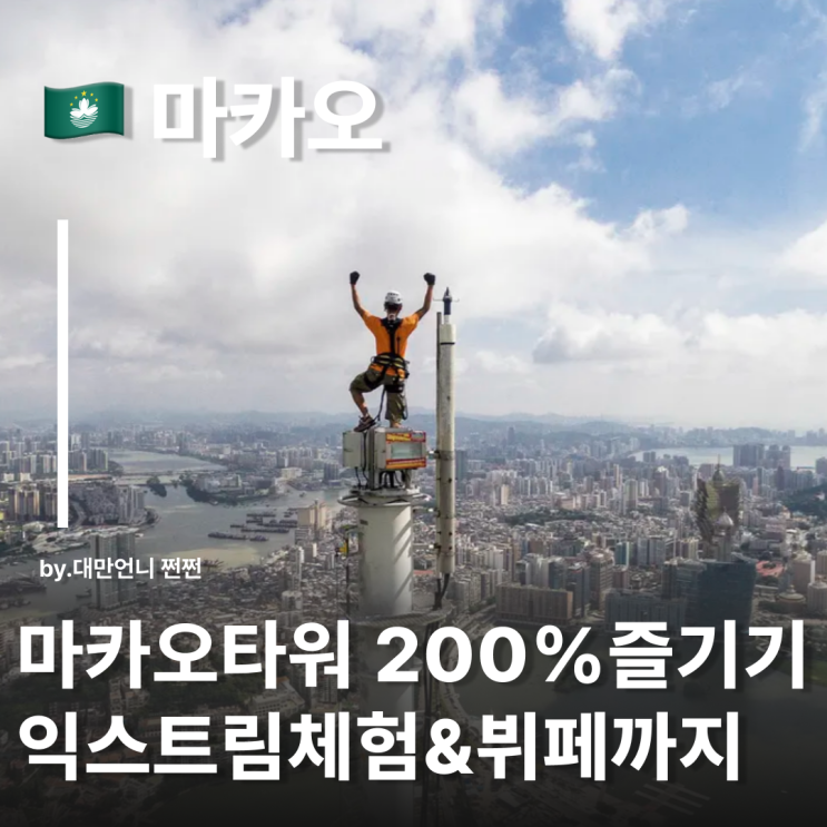  마카오자유여행 중 가볼만한 명소 마카오타워 전망대 클라이밍 360도 뷔페
