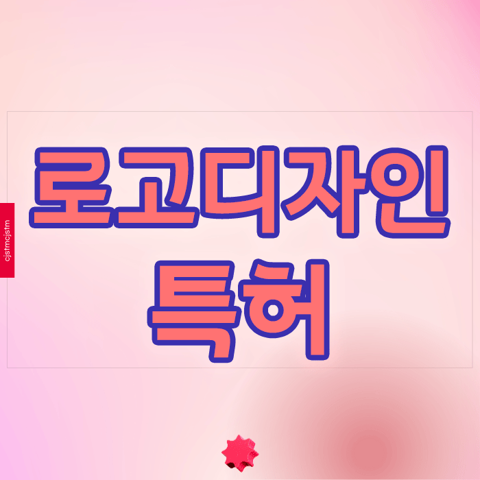  로고디자인특허, 정말 필요한 권리는?