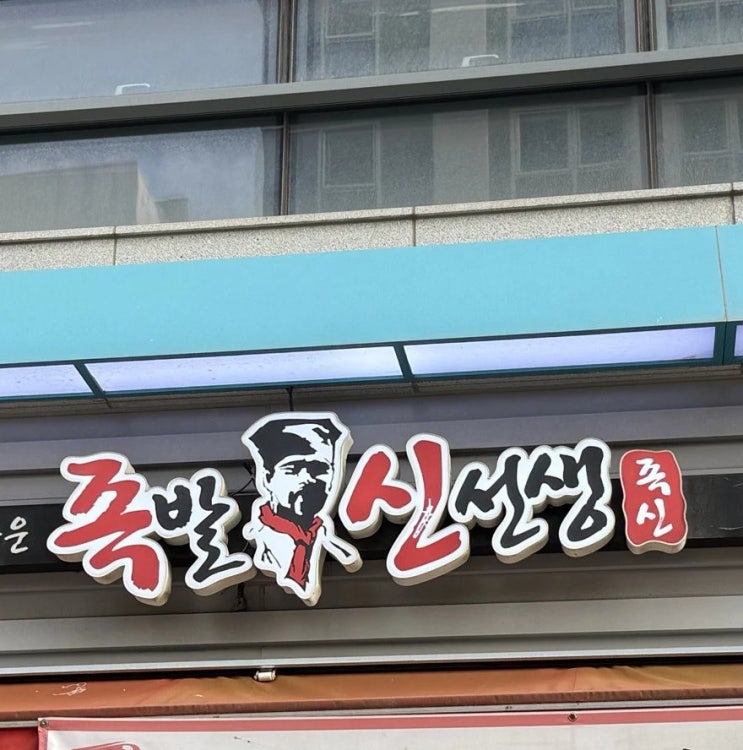  운서역 맛집 '화덕 족발, 보쌈, 매운 불족발, 골뱅이' 전문 족발신선생 영종도점