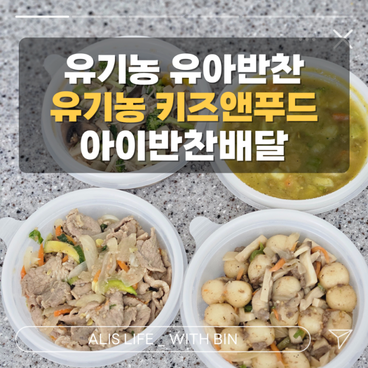  유기농유아반찬, 유기농키즈앤푸드 : 건강하고 맛있는 아이반찬배달 32개월 찐후기