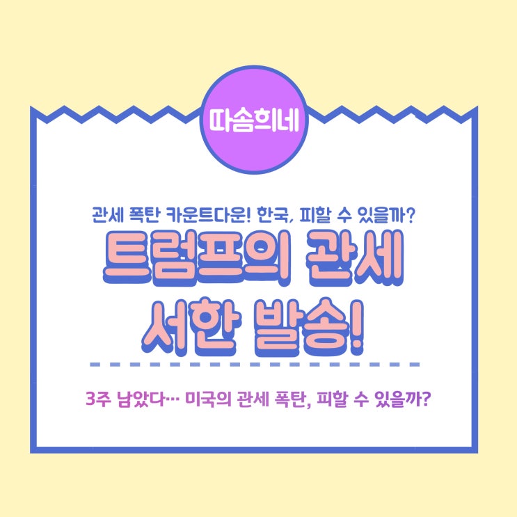 <b>트럼프 관세 서한 발송</b>… 한국, 운명의 협상 3주 시작됐다