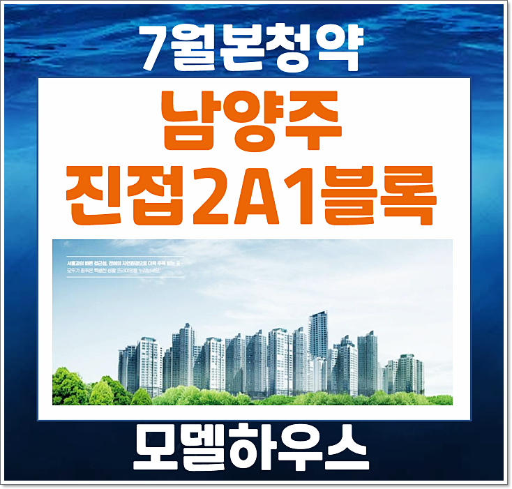  남양주 진접2 A1블록 본청약 준비하세요