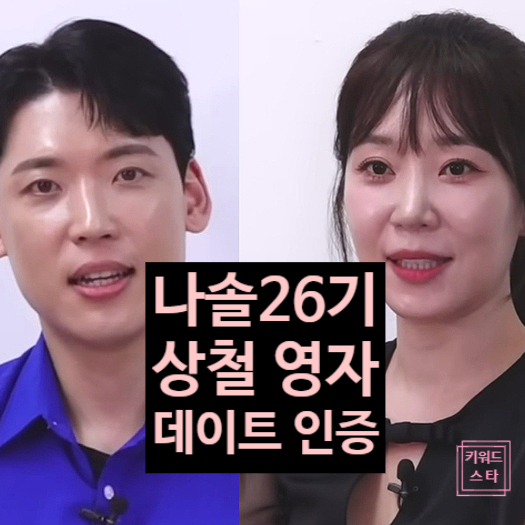  나는솔로 26기 상철 영자 도라에몽 데이트 현커 인증!? 공개 소식 정숙 오열?