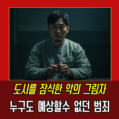  살인중독 "담배 끊어도 살인은 못 끊어" 정남규 범죄