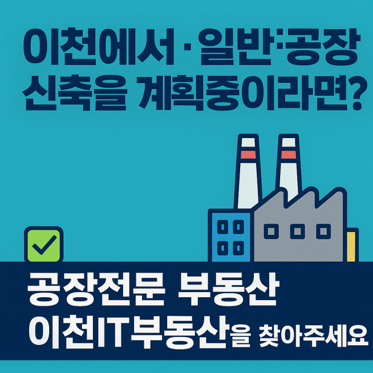   이천에서 제조·일반 공장 신축을 계획 중이신가요?