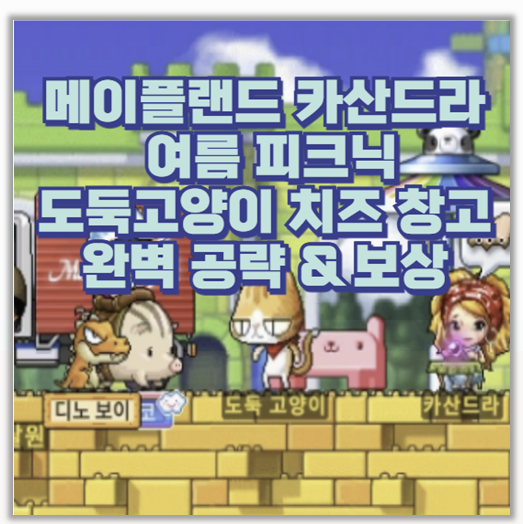  메이플랜드 도둑고양이 치즈 창고 공략 지우개 보상 후기 여름 피크닉 퀘스트 완벽 정리