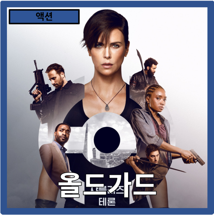  [액션]불멸의 그림자"올드가드" 줄거리 리뷰 분석