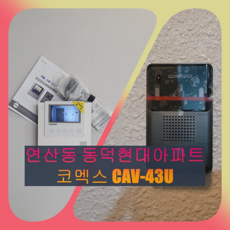  연제구 인터폰] 연산동 동덕현대아파트 인테리어 비디오폰 교체 설치 시공(CAV-43U)