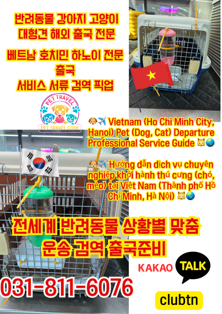  한국→베트남 반려동물 이주 서비스 | 호치민·하노이 공항수속·픽업·서류대행