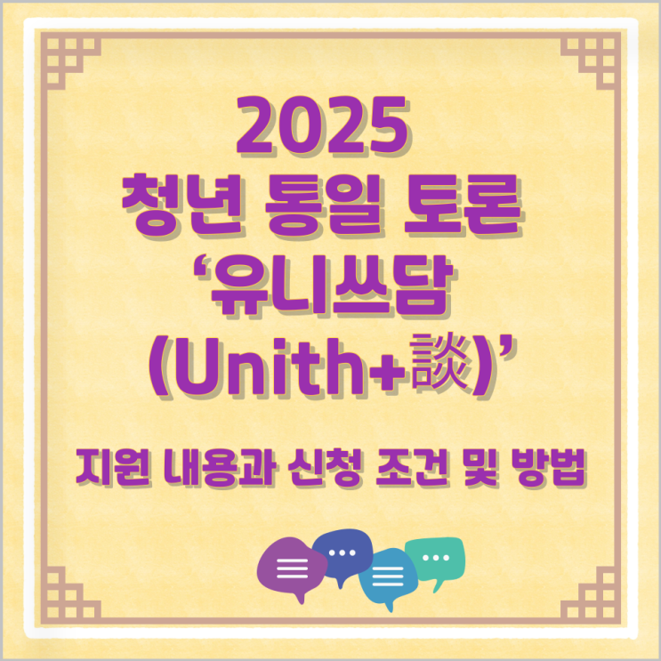  2025 청년 통일 토론 ‘유니쓰담 (Unith+談)’ 지원 내용과 신청 조건 및 방법