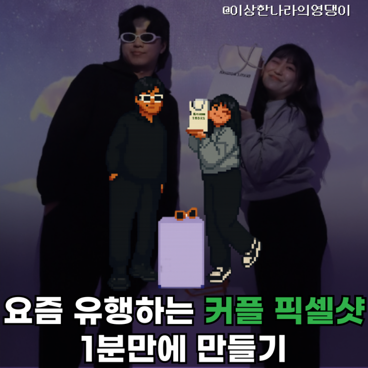  요즘 유행하는 인스타그램 스토리 꾸미기 꿀템! 커플 픽셀샷 만들기 가이드(Feat,GPT/instagram)