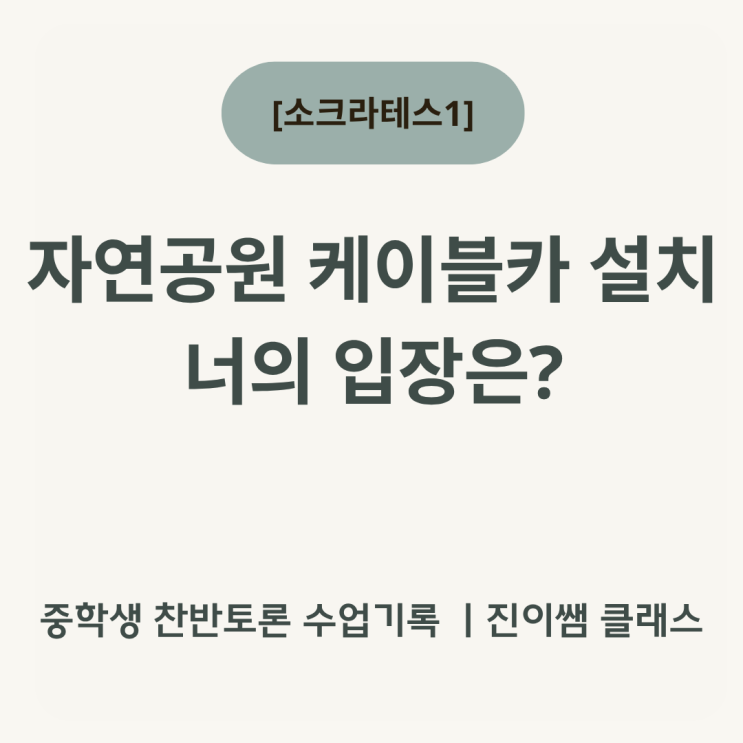  [소크라테스1]『중학생 토론 수업｜자연공원 케이블카 설치, 찬반토론으로 말하다』