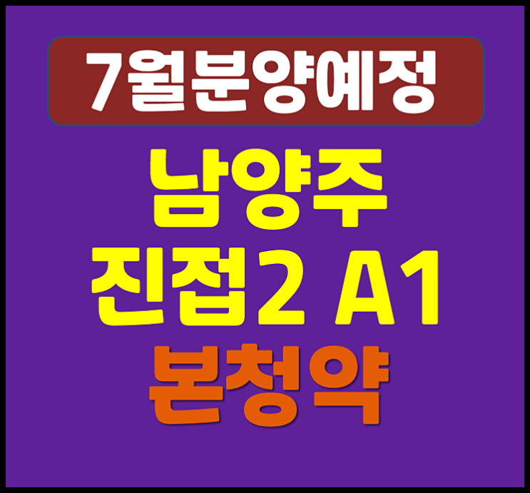  남양주 진접2 A-1블록 본청약 안내