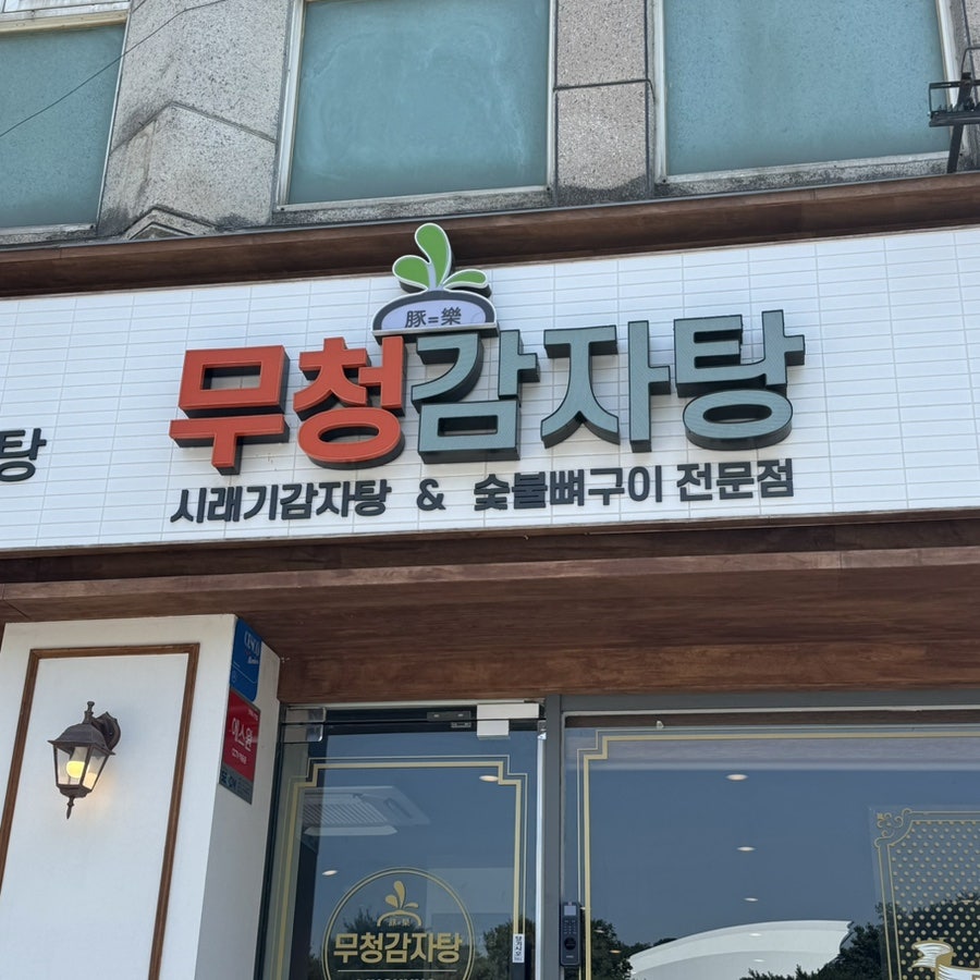 무청감자탕 동해점 사진 4