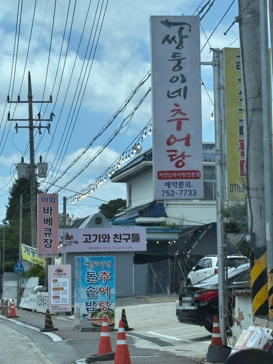 쌍둥이네추어탕 사진 1