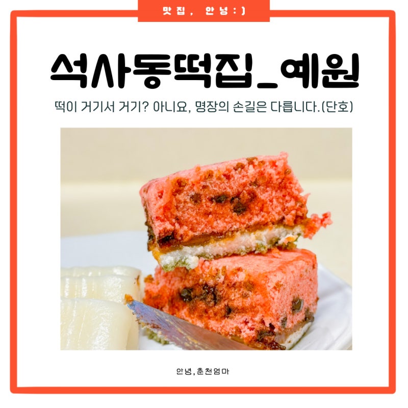 고급진답례품 찾는다면? 특별한선물추천 춘천떡집 예원