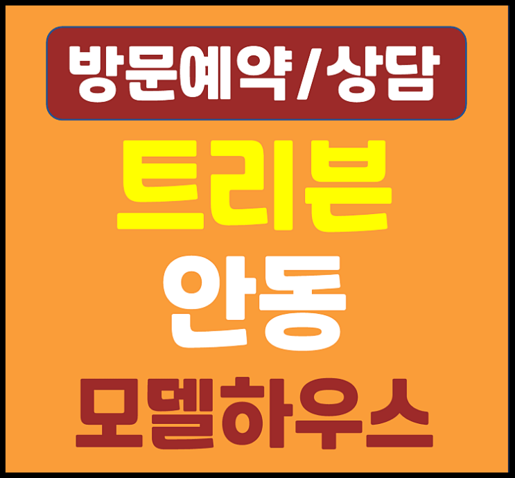  트리븐 안동 모델하우스 분양가 용상동 아파트