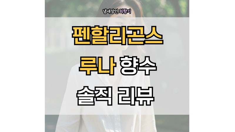 펜할리곤스 루나 향수 시향 후기, 지속력과 100ml 가격 추천