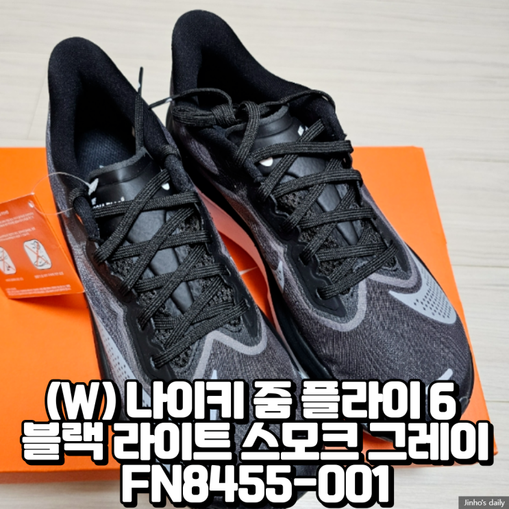  (W) 나이키 줌 플라이 6 블랙 라이트 스모크 그레이 FN8455-001 내돈내산 구입 후기