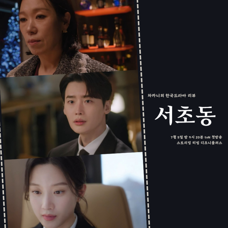 <b>드라마</b> 서초동 1회 후기... 2회 <b>문가영</b> <b>이종석</b> 운명적 혐관... 