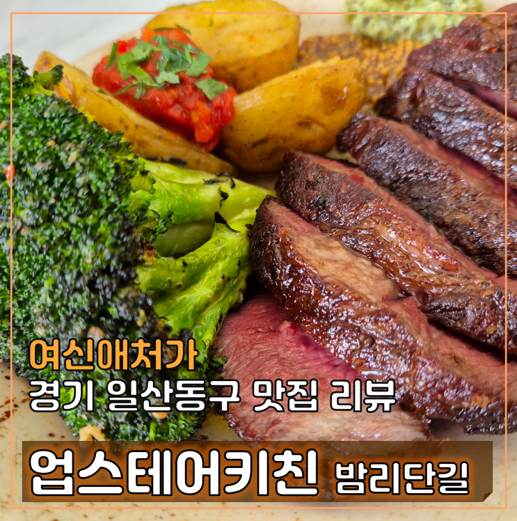  일산 스테이크 맛집, 업스테어키친 밤리단길점, 외식 모임 레스토랑 추천