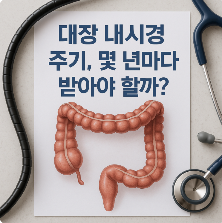  대장 내시경 주기, 몇 년마다 받아야 할까?